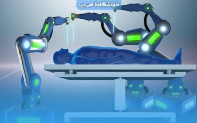 ایمنی در رباتیک پزشکی
