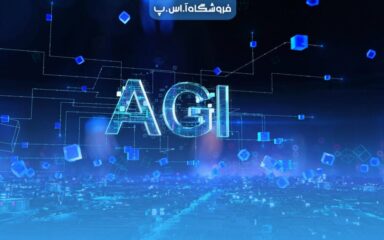 هوش مصنوعی عمومی