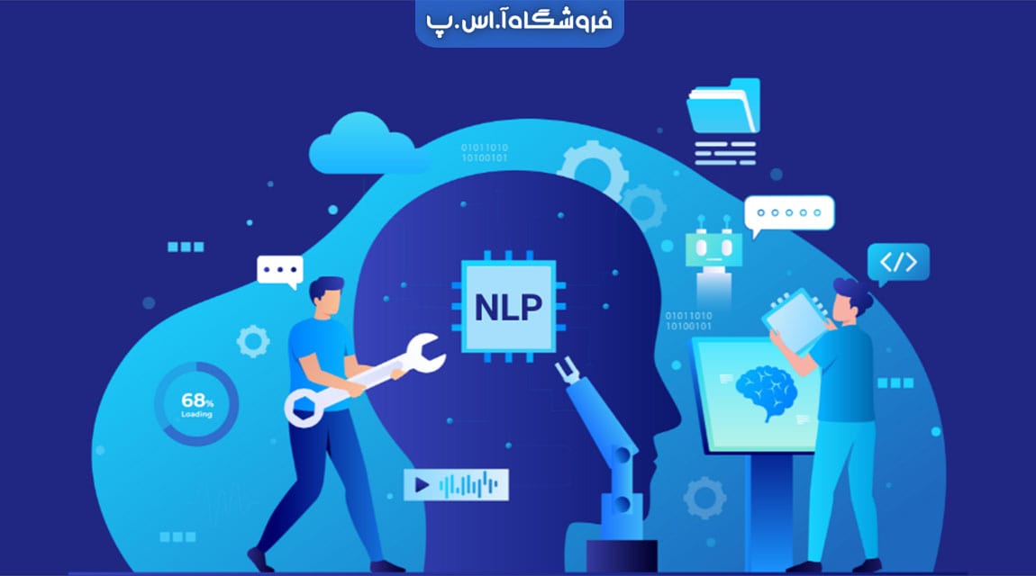 پردازش زبان طبیعی (NLP) چیست و چه تفاوتی با یادگیری ماشین دارد؟