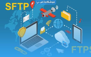 تفاوت پروتکل های SFTP و FTPS