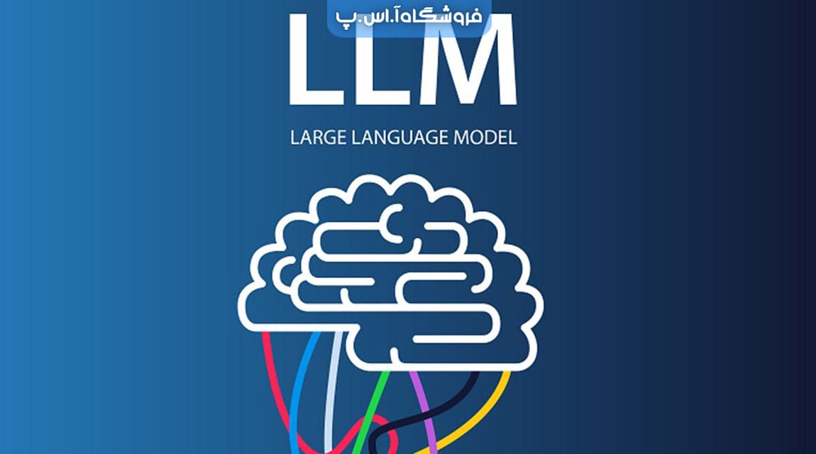 مدل زبان بزرگ (LLM) چیست و چگونه کار می کند؟