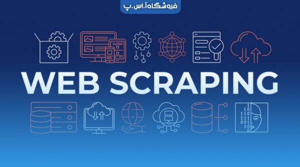 Web Scrapers-min وب اسکرپینگ