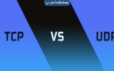 فرق پروتکل‌ های TCP و UDP چیست؟