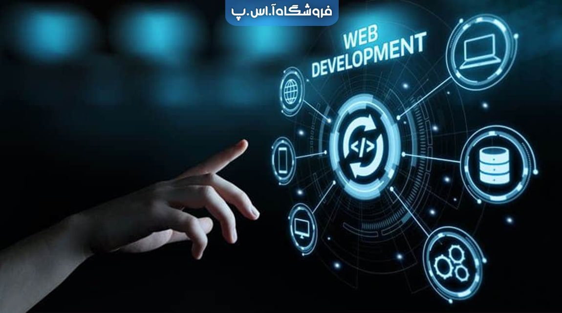 توسعه وب