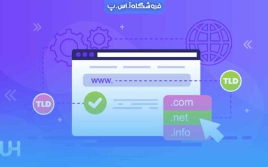 دامنه سطح بالا TLD