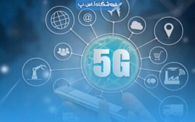 فناوری 5G در سخت‌افزارهای ارتباطی