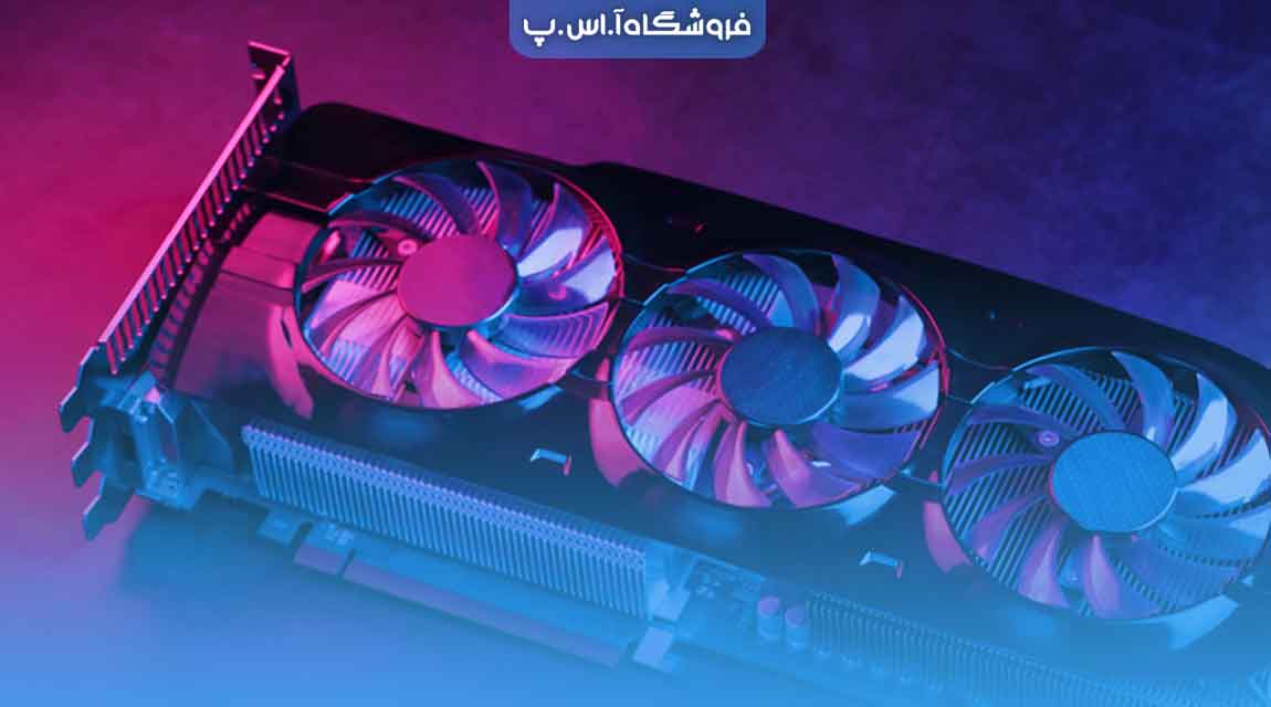 اهمیت کارت گرافیک