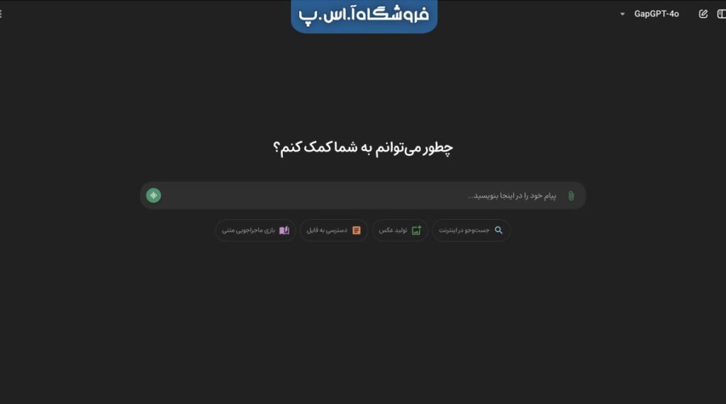 گزارش جامع GapGPT: پلی نوین به دنیای هوش مصنوعی فارسی