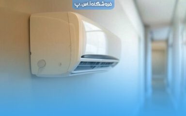 توانگر تهویه مرجع تخصصی سیستم‌های تهویه مطبوع