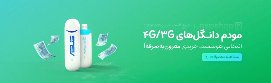 مودم دانگل آ.اس.پ