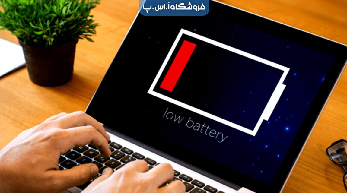 افزایش عمر باتری لپ‌ تاپ