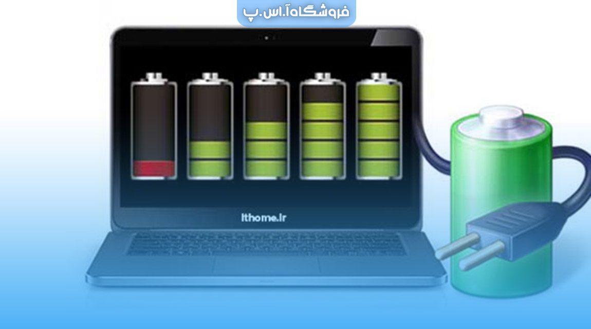افزایش عمر باتری لپ‌ تاپ
