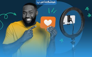 اینفلوئنسر مارکتینگ چیست؟ | آموزش اجرای یک کمپین موفق