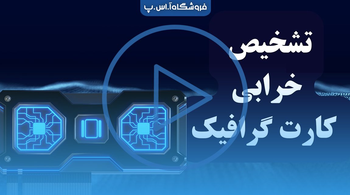 علائم خرابی GPU