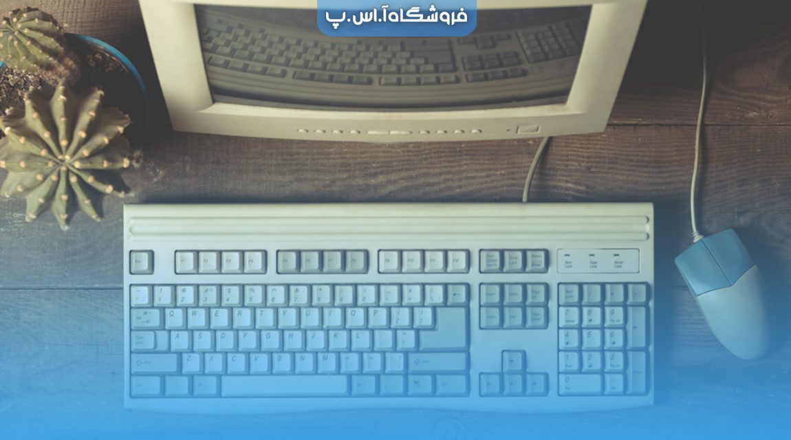 افزایش سرعت کامپیوتر قدیمی