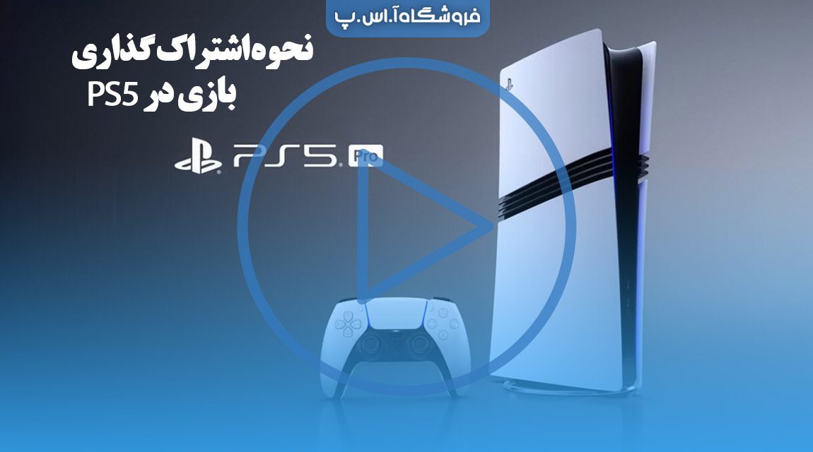 نحوه اشتراک گذاری بازی‌ در PS5