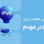 فعالسازی IPv6 در مودم