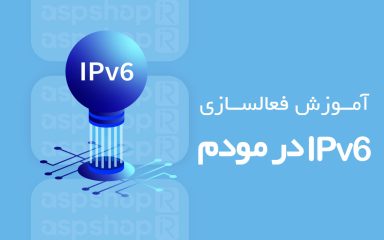 ipv6-on-the-modem فعالسازی IPv6 در مودم