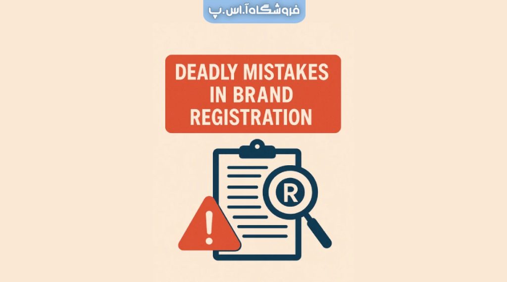 اشتباهاتی که برند شما را نابود میکنند