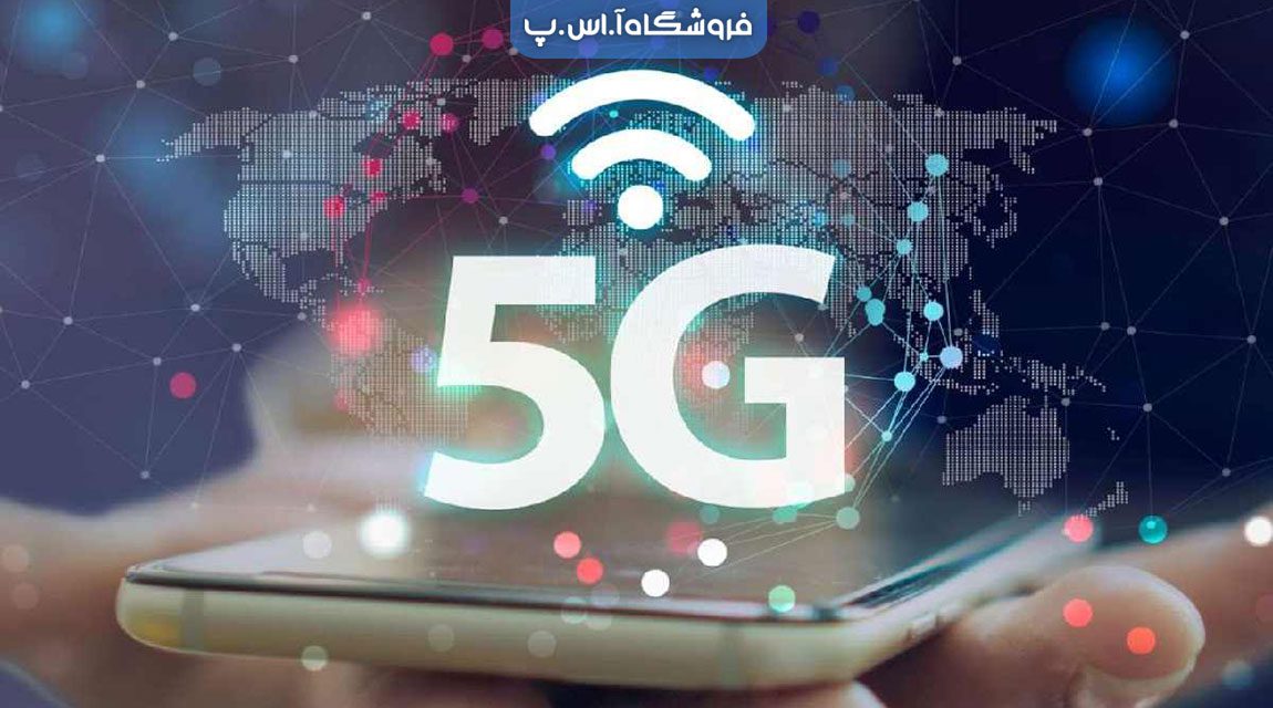 اینترنت 5G همراه اول