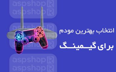 بهترین مودم برای گیمینگ