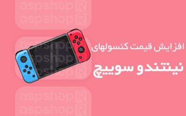 افزایش قیمت کنسول‌ های نینتندو سوییچ