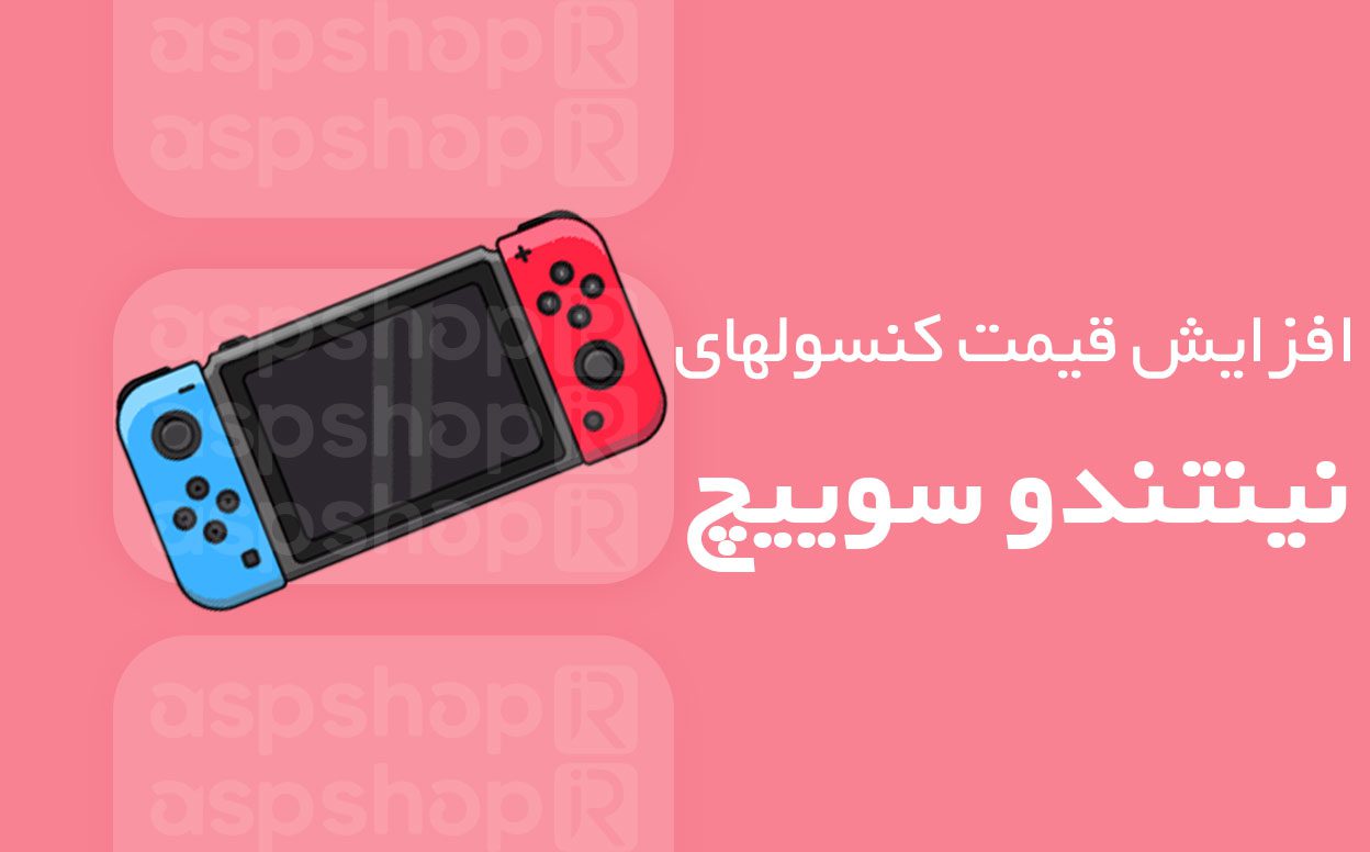 افزایش قیمت کنسول‌ های نینتندو سوییچ