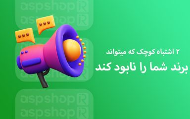 2 اشتباه کوچک که میتواند برند شما را نابود کند