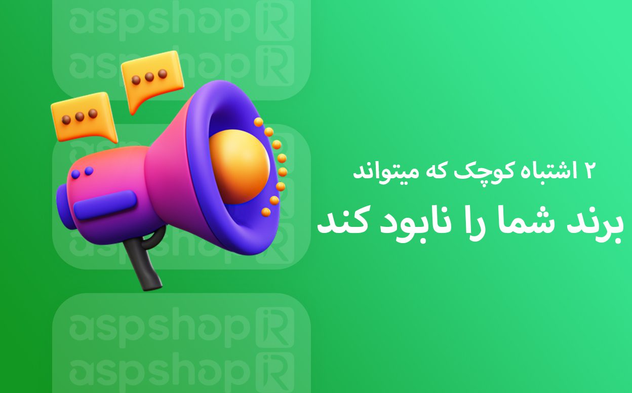 2 اشتباه کوچک که میتواند برند شما را نابود کند