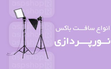 انواع سافت باکس