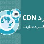 کاربرد CDN