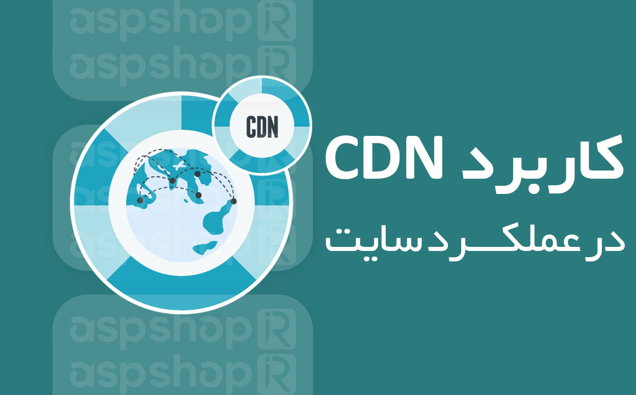 کاربرد CDN