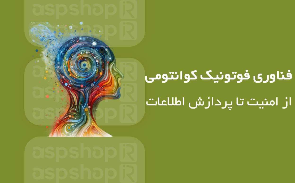 فوتونیک کوانتومی