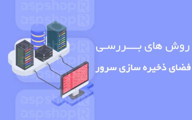 بررسی فضای ذخیره سازی سرور