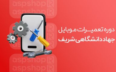 دوره تعمیرات موبایل جهاد دانشگاهی شریف