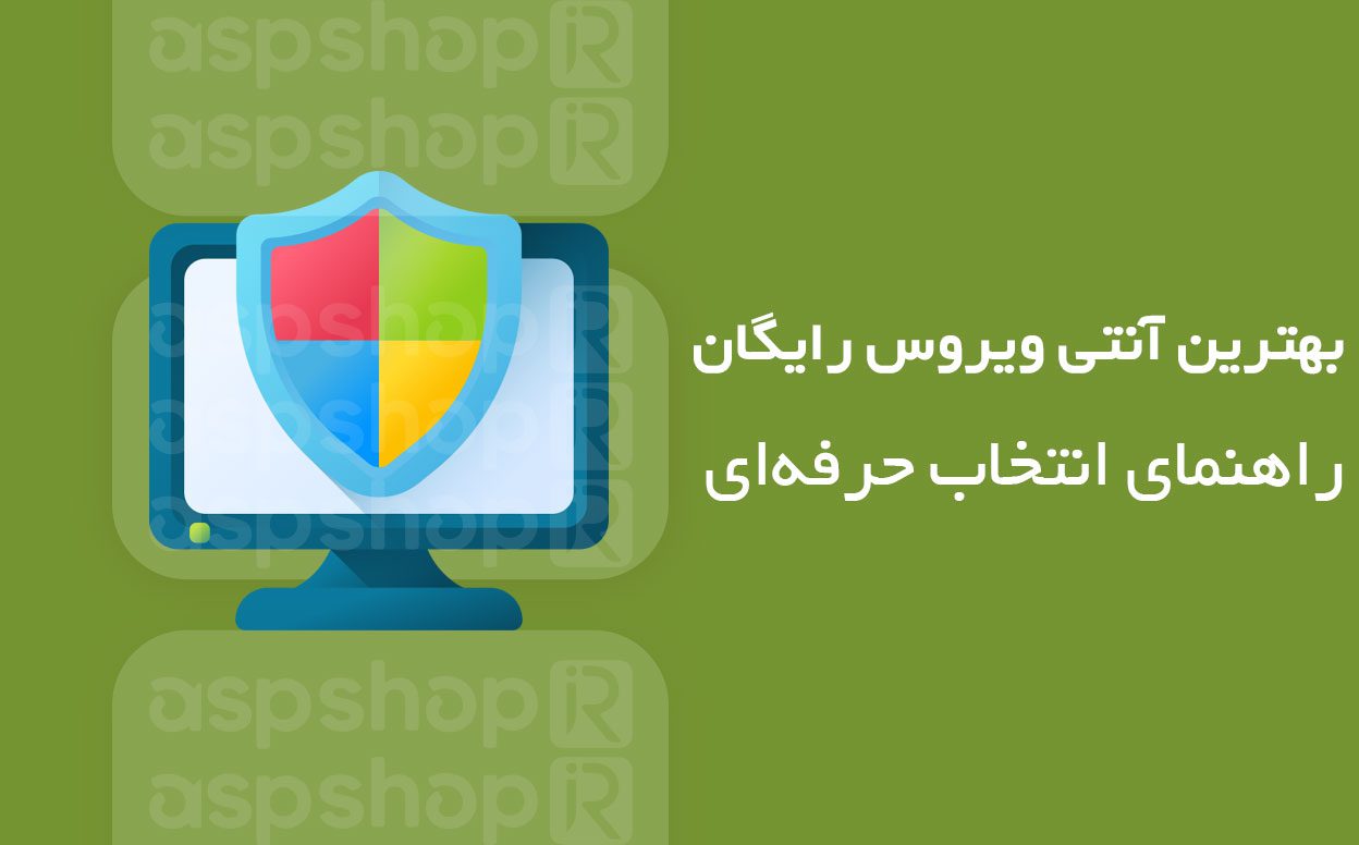 آنتی ویروس رایگان