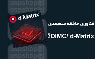فناوری حافظه سه‌بعدی d-Matrix و 3DIMC
