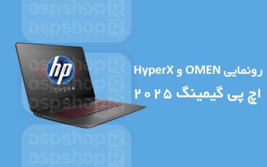 اچ پی گیمینگ ۲۰۲۵