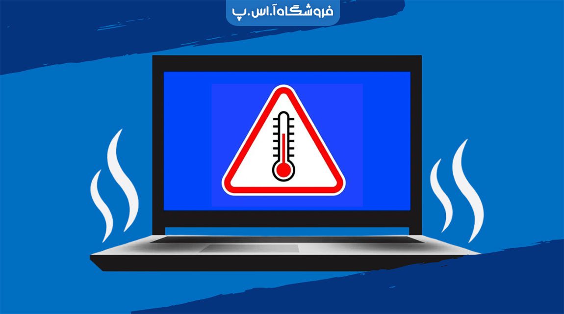داغ شدن لپ تاپ