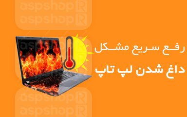 داغ شدن لپ تاپ
