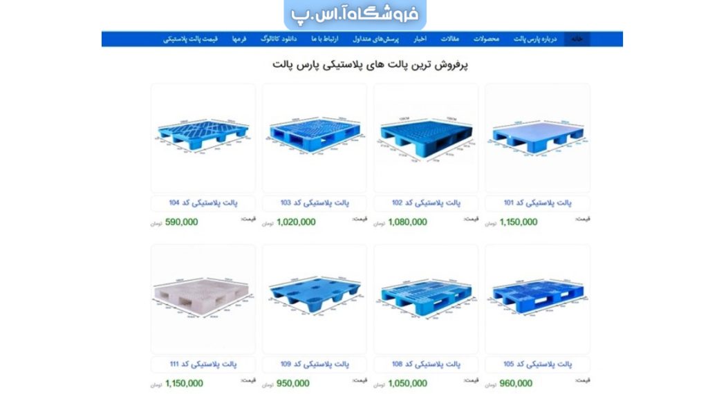 چرا پالت پلاستیکی پارس پالت ؟ کیفیت برتر ، قیمت رقابتی ، تحویل سریع