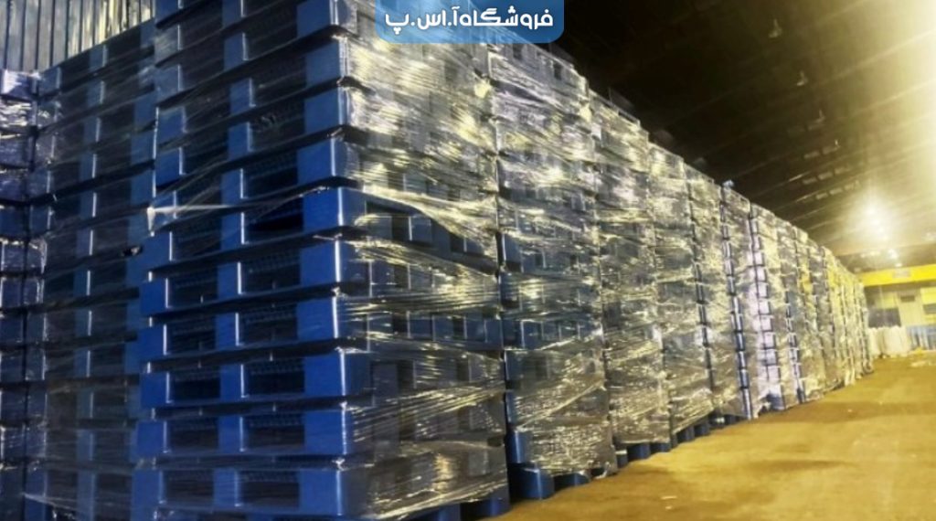 چرا پالت پلاستیکی پارس پالت ؟ کیفیت برتر ، قیمت رقابتی ، تحویل سریع