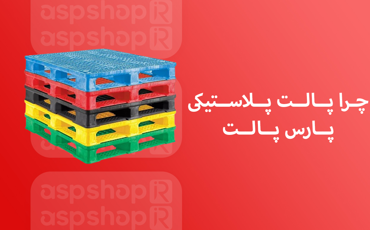 چرا پالت پلاستیکی پارس پالت ؟ کیفیت برتر ، قیمت رقابتی ، تحویل سریع