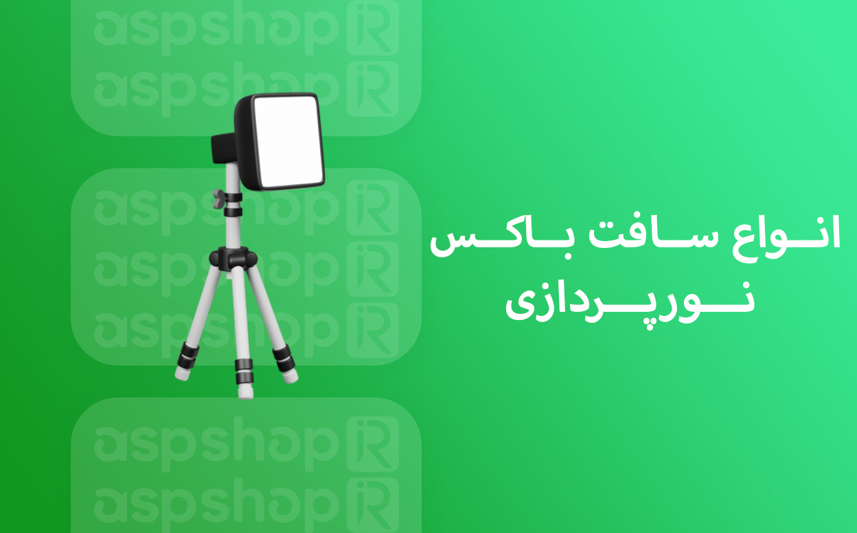 انواع سافت باکس