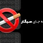 فرهنگ جایگزینی ایکاس به جای سیگار در صنعت سینما