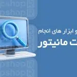 تست مانیتور