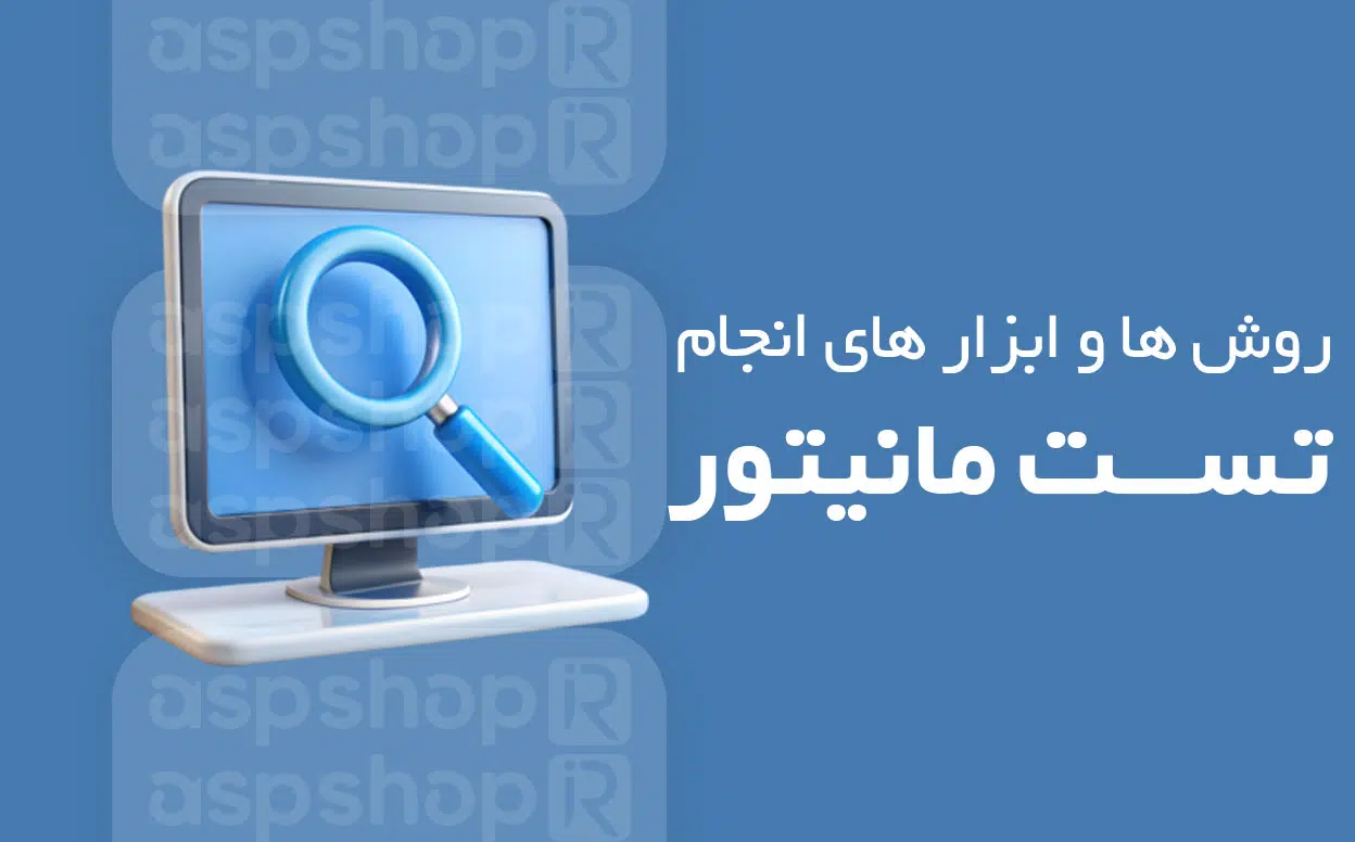 تست مانیتور