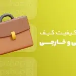 تحلیل تفاوت کیفیت کیف ایرانی و خارجی