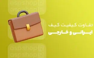 تحلیل تفاوت کیفیت کیف ایرانی و خارجی