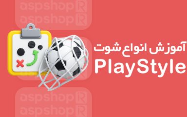  آموزش کامل انواع شوت و PlayStyle در FC 26
